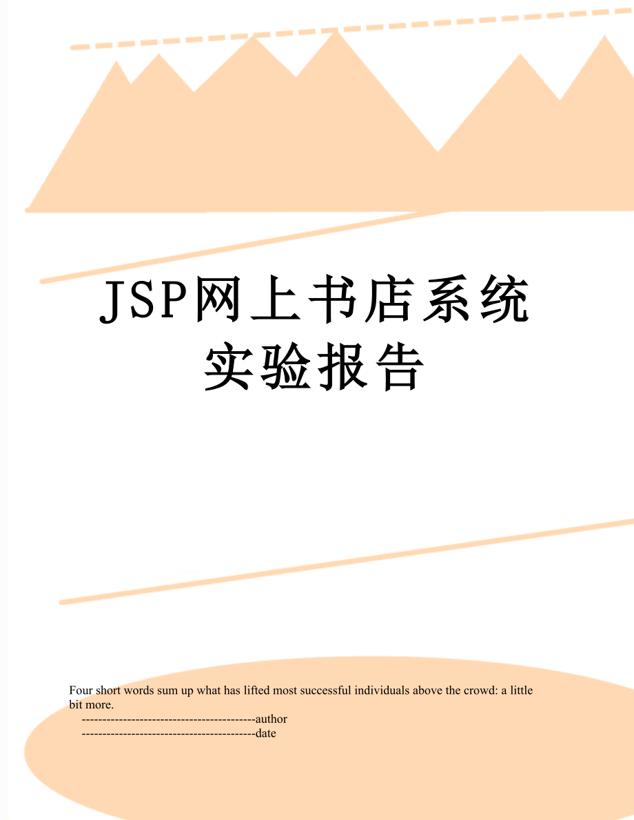 最新JSP网上书店系统实验报告.doc_第1页