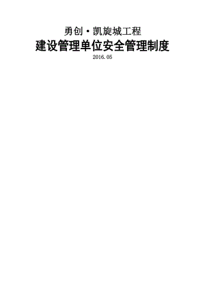 建设单位安全管理制度职责.docx