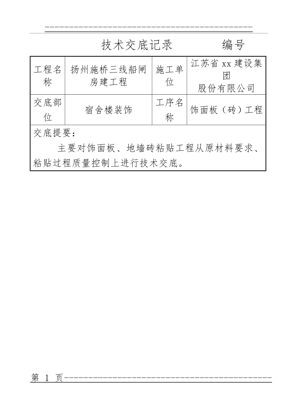 t江苏技术交底记录(41页).doc_第1页