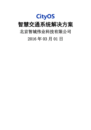 智慧交通系统解决方案20160318.docx