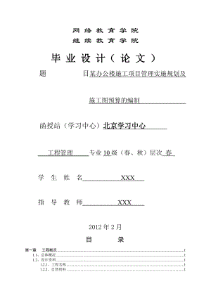 某办公楼施工项目管理实施规划及施工图预算的编制.doc