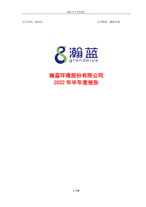 瀚蓝环境：2022年半年度报告.PDF