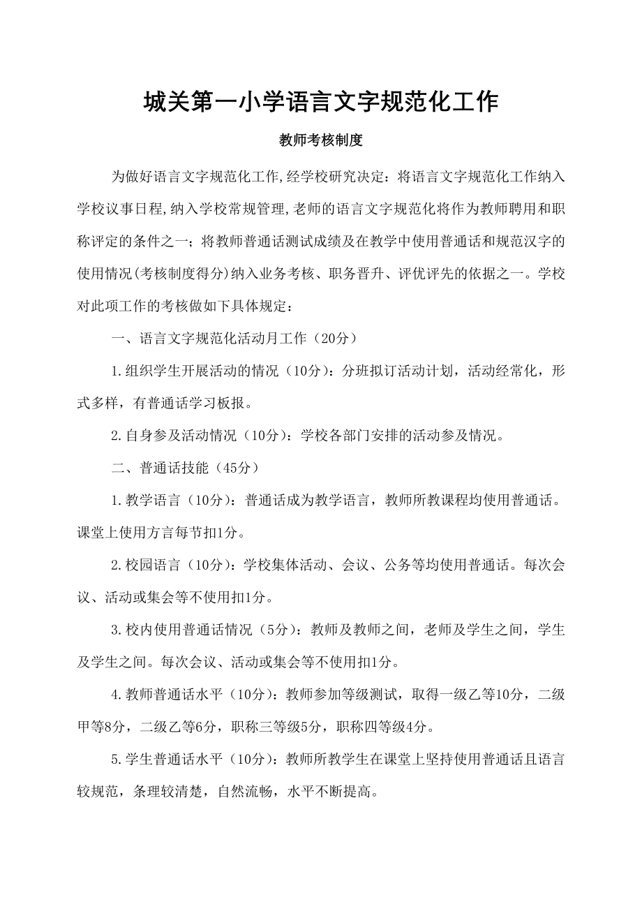 语言文字规范化工作教师考核制度002.doc_第1页