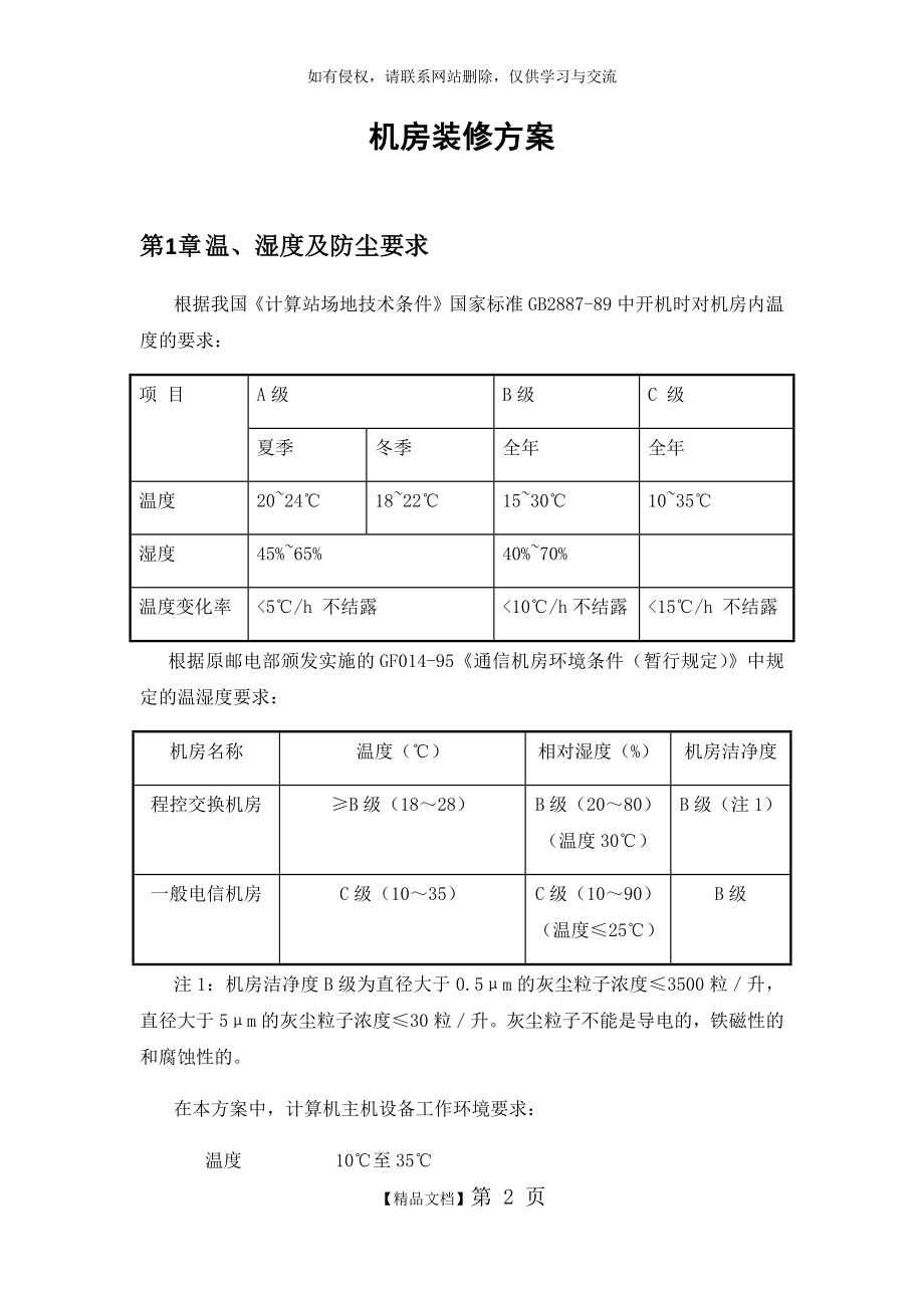 机房装修及设备方案.doc_第2页