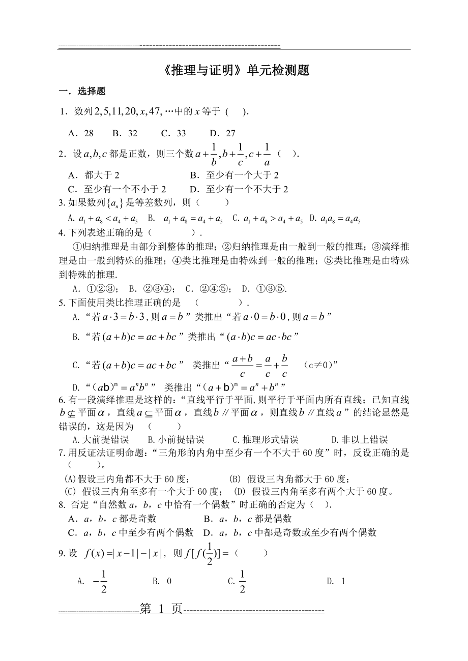 《推理与证明》单元检测题(2页).doc_第1页