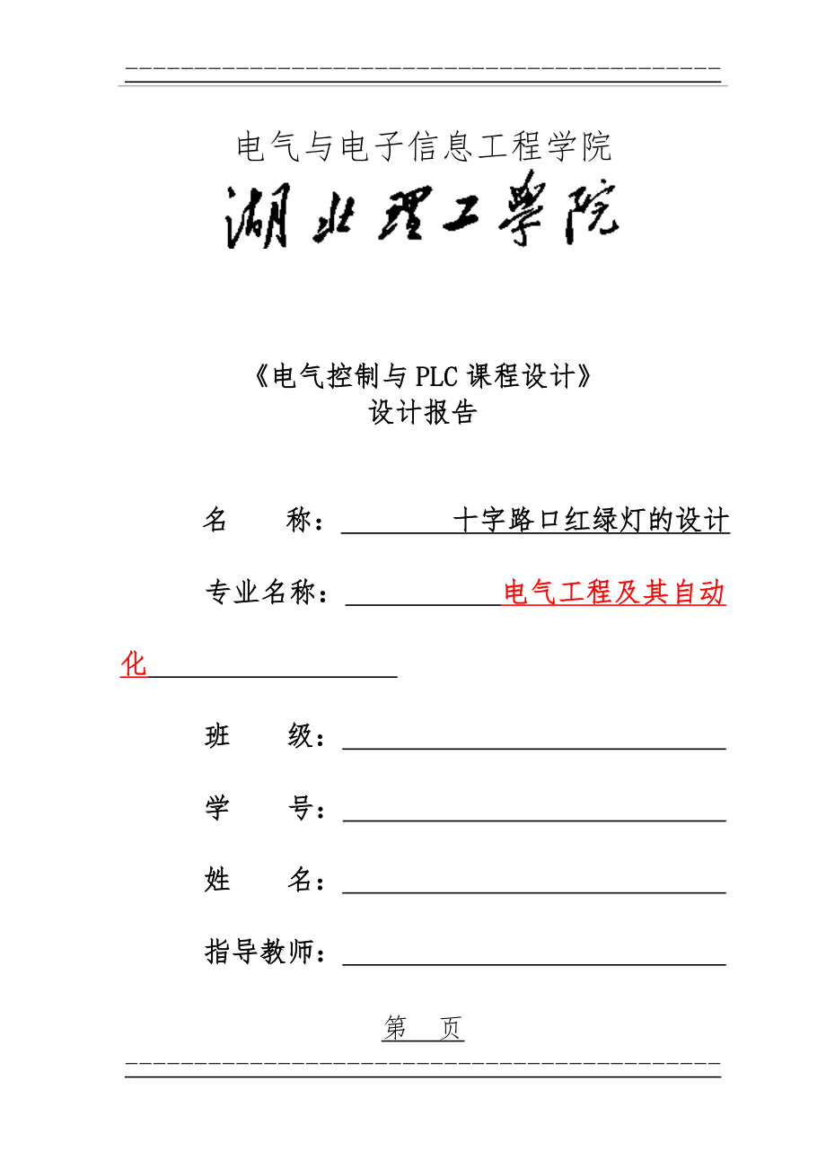 PLC十字路口红绿灯课程设计(带梯形图)(33页).doc_第1页