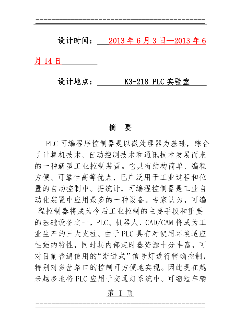 PLC十字路口红绿灯课程设计(带梯形图)(33页).doc_第2页