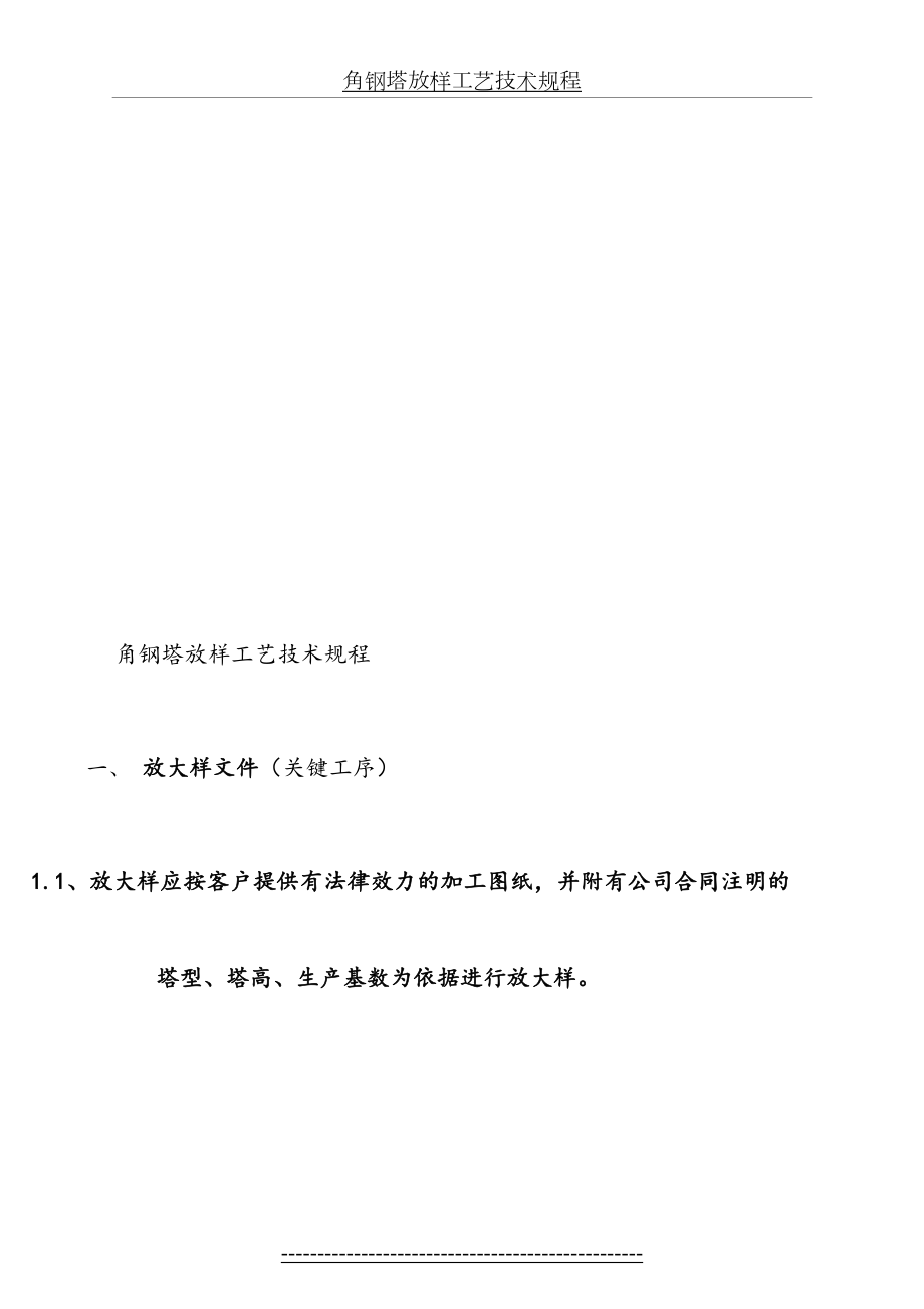 最新c输电线路角钢塔放样工艺技术规程(作业指导书).doc_第2页