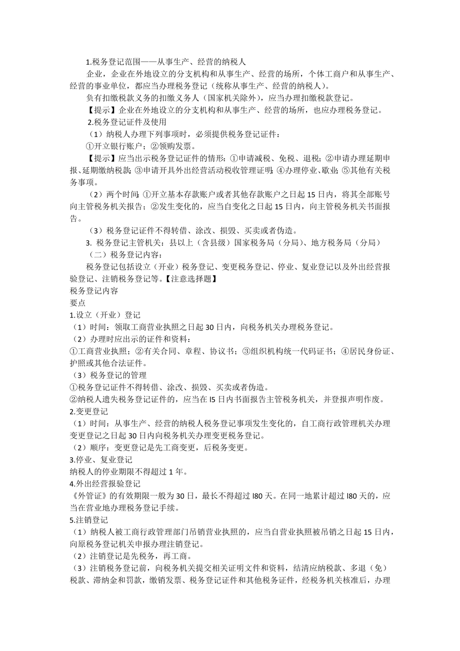 税收征收管理法律制度章节学习重点归纳.docx_第2页