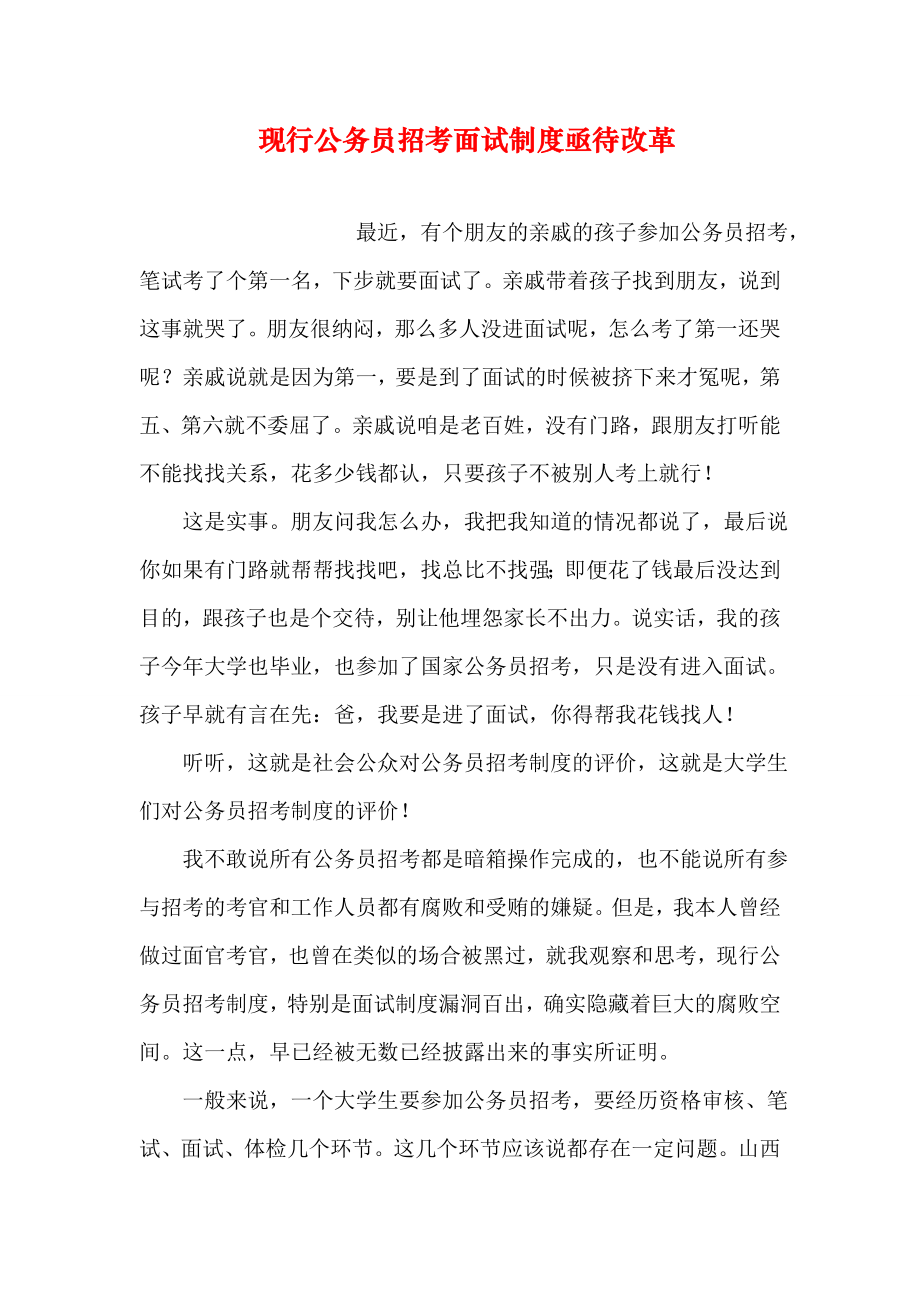 现行公务员招考面试制度亟待改革.doc_第1页