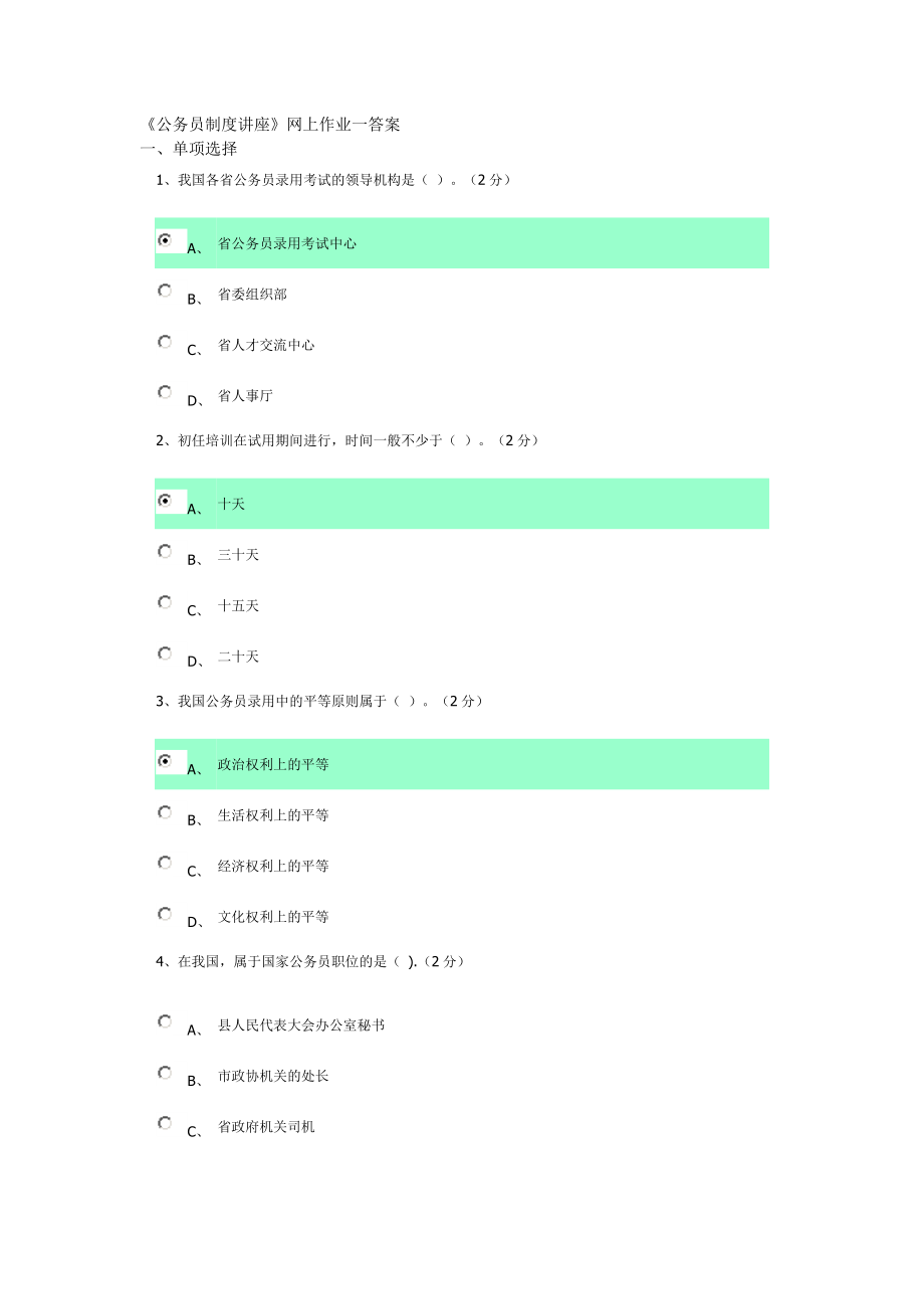 广东电大公务员制度讲座作业复习资料.doc_第1页