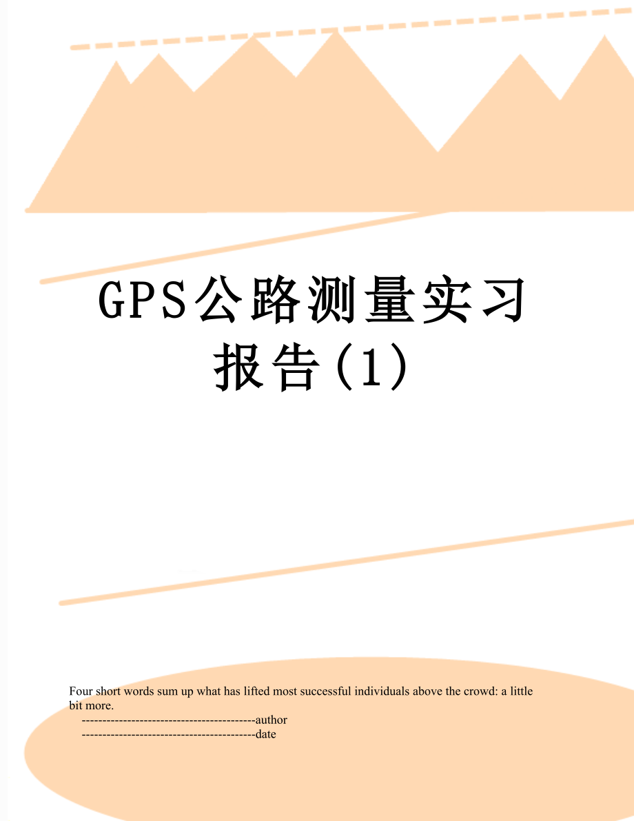 最新GPS公路测量实习报告(1).doc_第1页