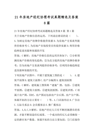 21年房地产经纪协理考试真题精选及答案8篇.docx