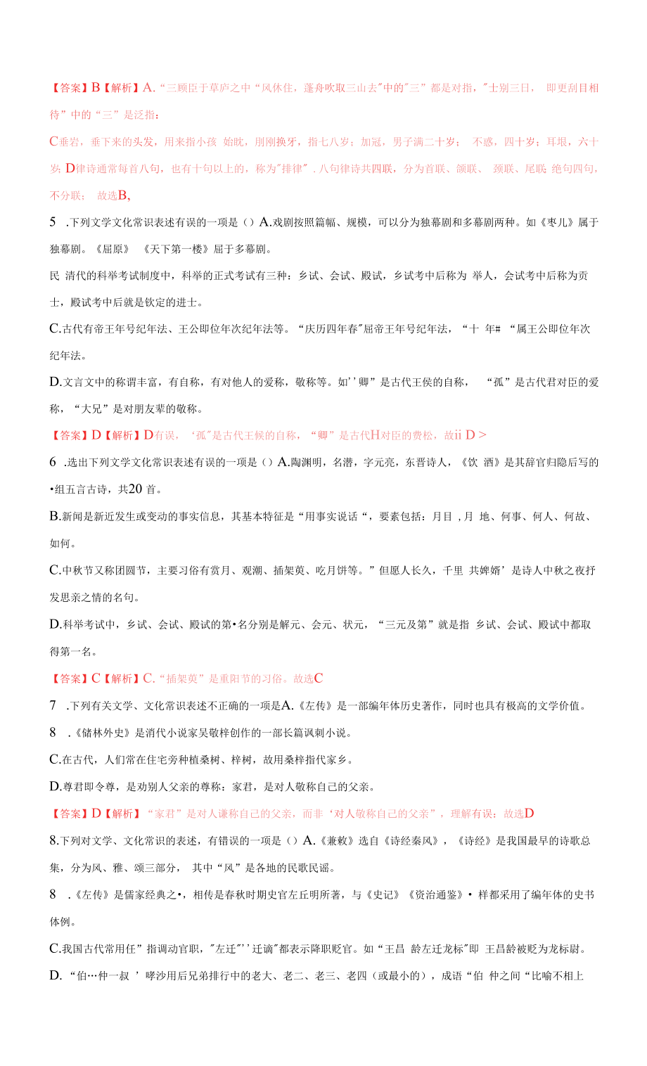 2022年中考语文易考点专项训练：文学文化常识（解析版）.docx_第2页