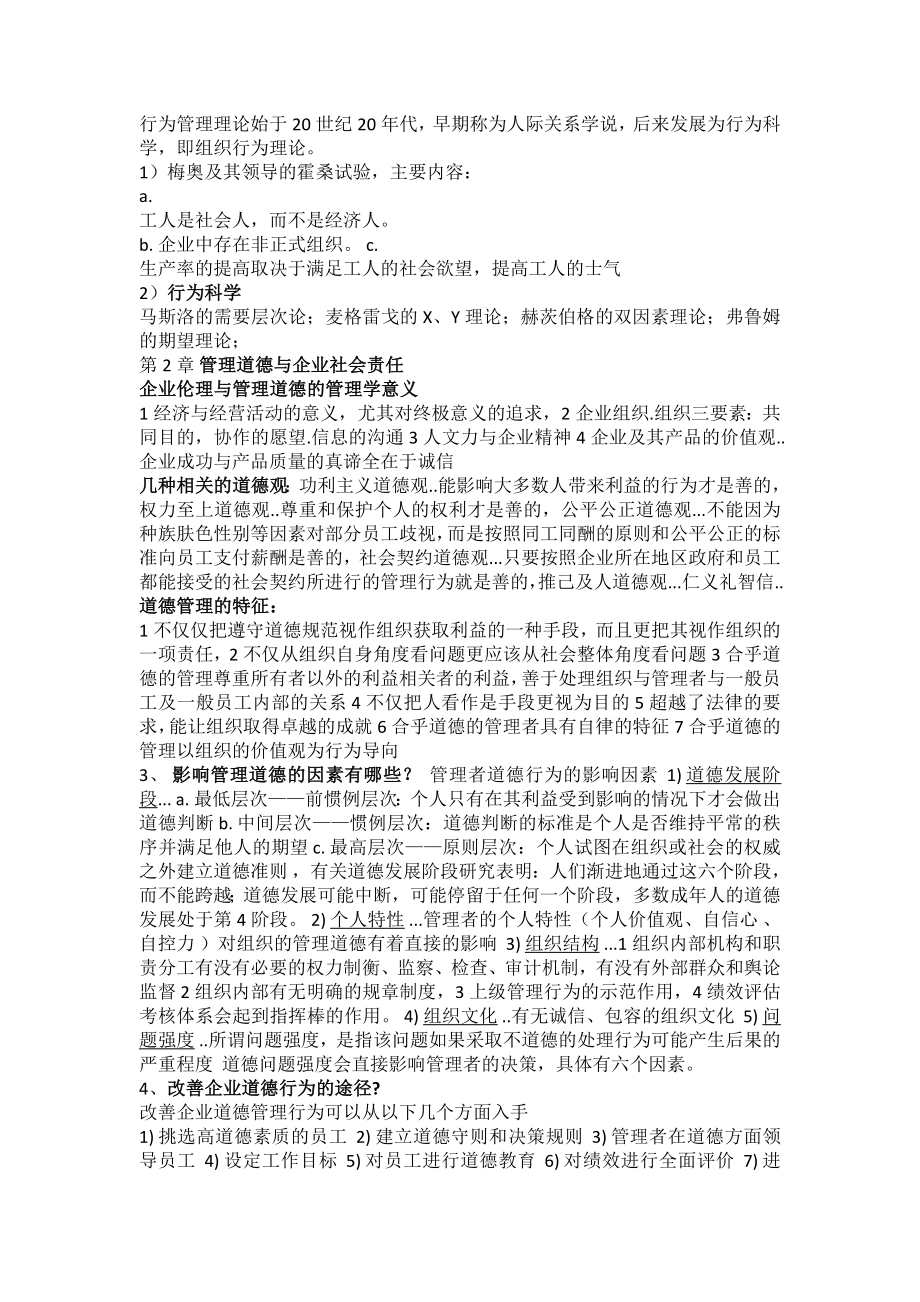 管理学概论周三多覆盖全部章节重点笔记.doc_第2页