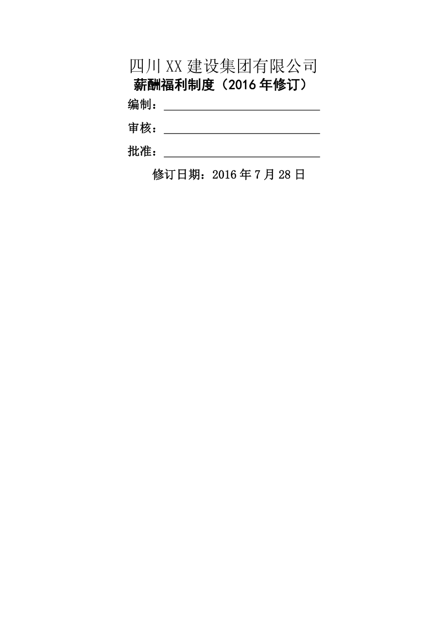 建筑企业薪酬福利制度002.doc_第1页