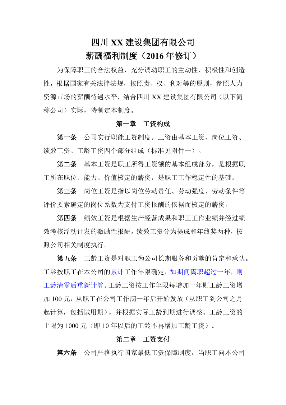 建筑企业薪酬福利制度002.doc_第2页