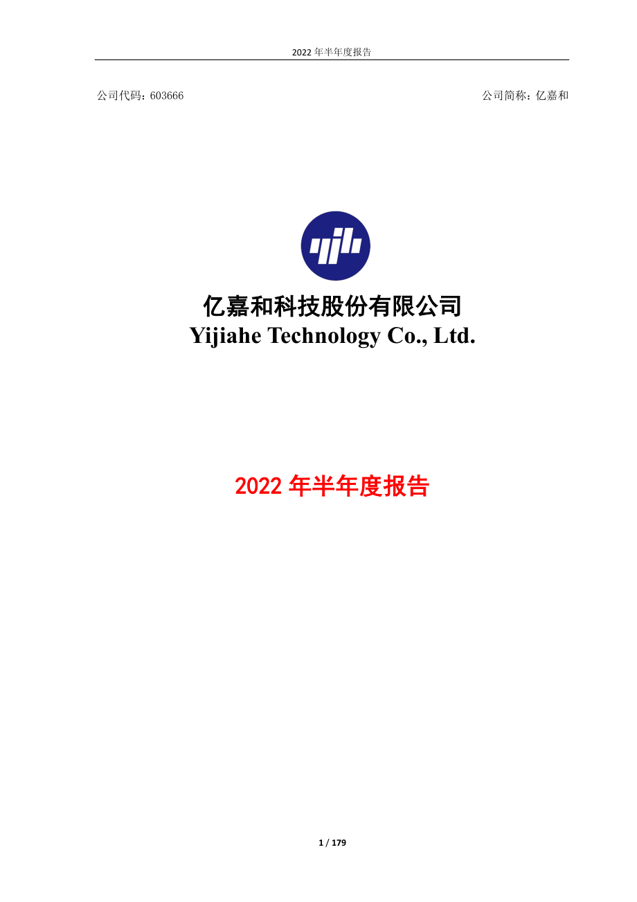 亿嘉和：亿嘉和科技股份有限公司2022年半年度报告.PDF_第1页