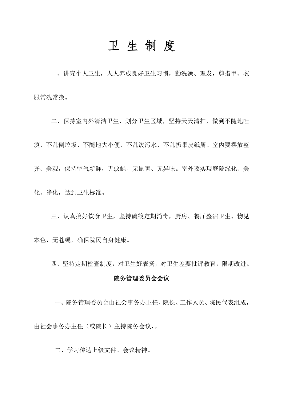 敬老院管理制度敬老院上墙制度养老院管理上墙制度.doc_第1页