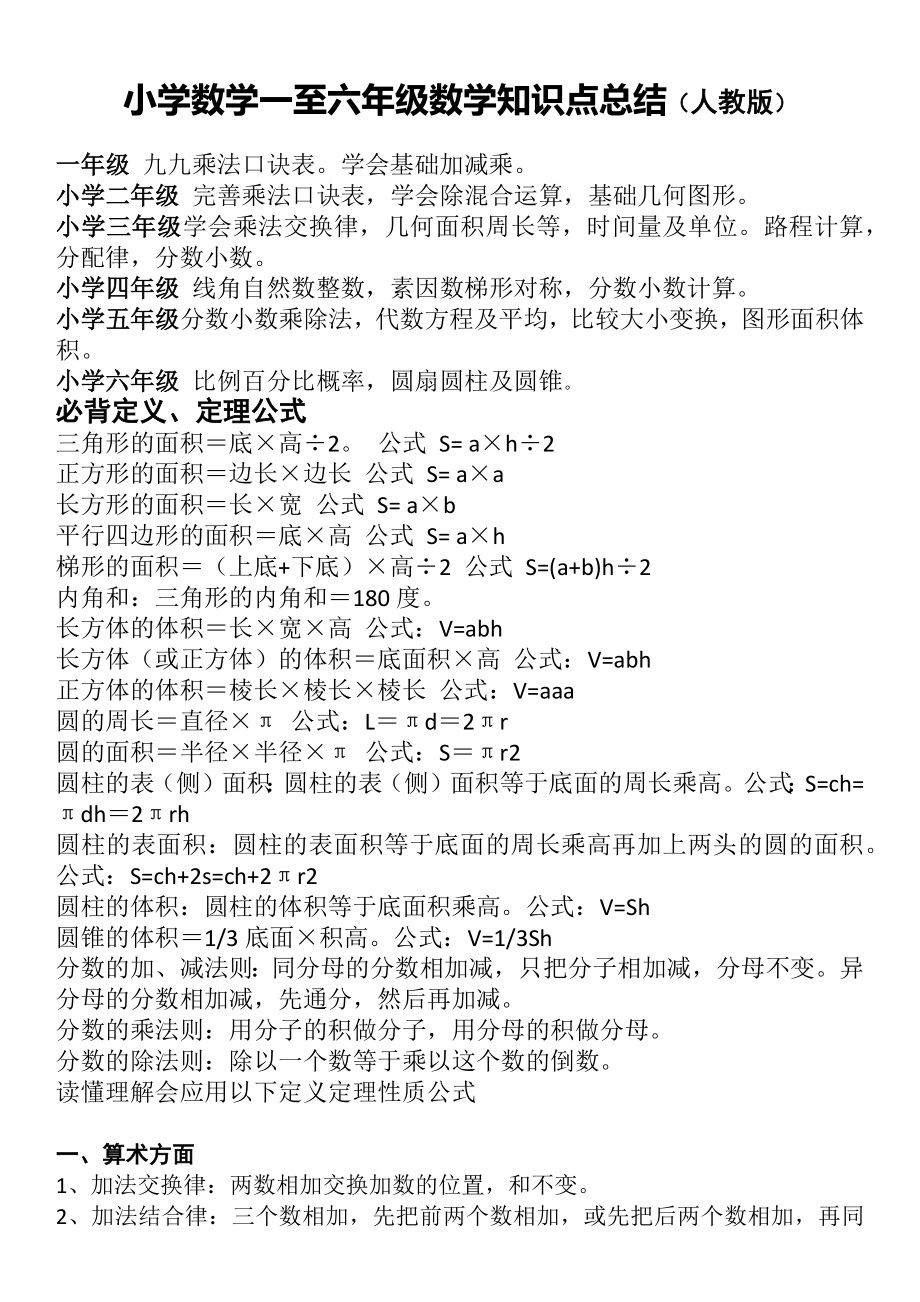 小学数学一至六年级数学知识点总结 - 用于合并.doc_第1页