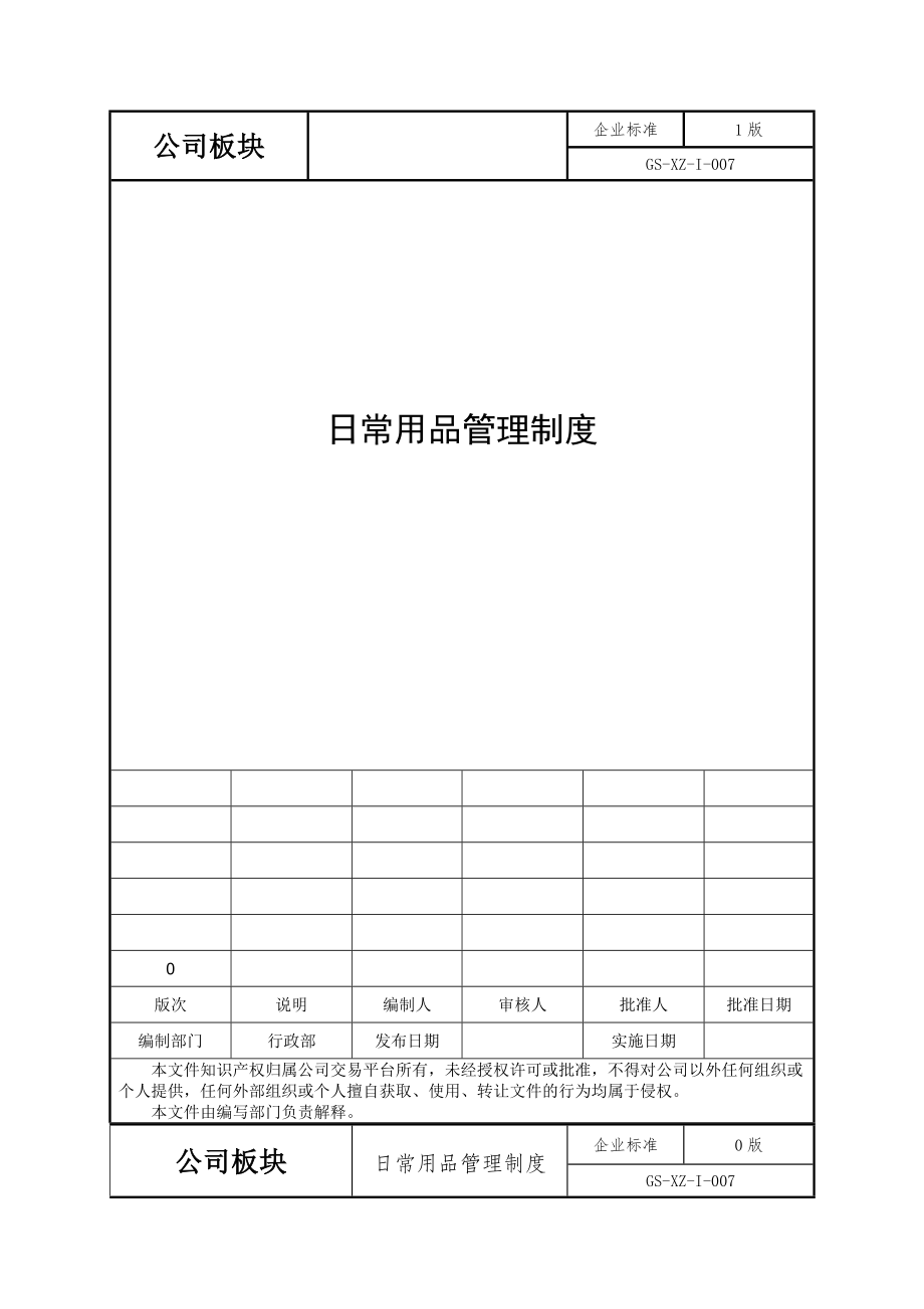 日常用品管理制度003.docx_第1页