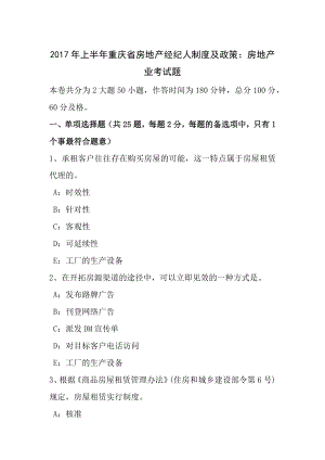 2017年上半年重庆省房地产经纪人制度与政策房地产业考试题.docx