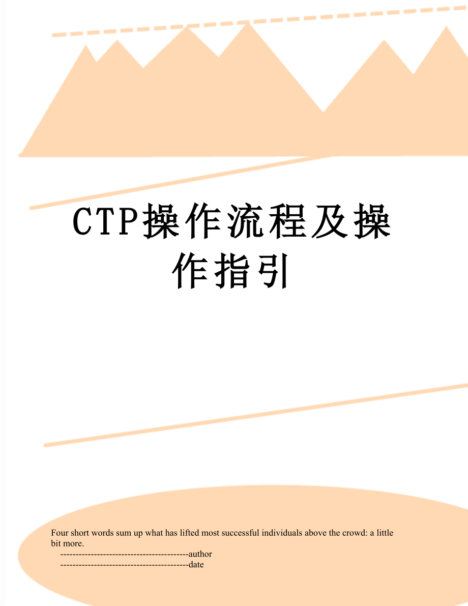 最新CTP操作流程及操作指引.doc_第1页