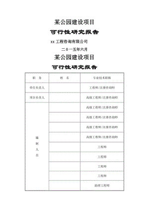 某公园可行性研究分析报告.doc