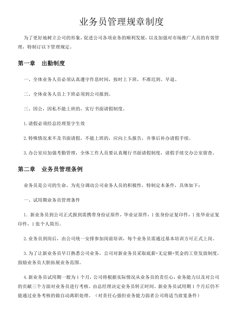 业务员管理规章制度修改版.doc_第1页