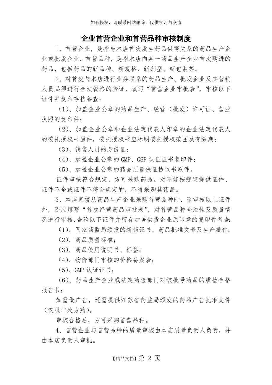 药品经营企业首营企业和首营品种审核制度.doc_第2页