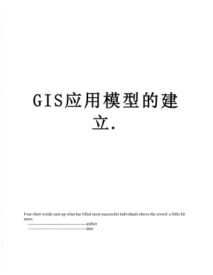 最新GIS应用模型的建立..doc