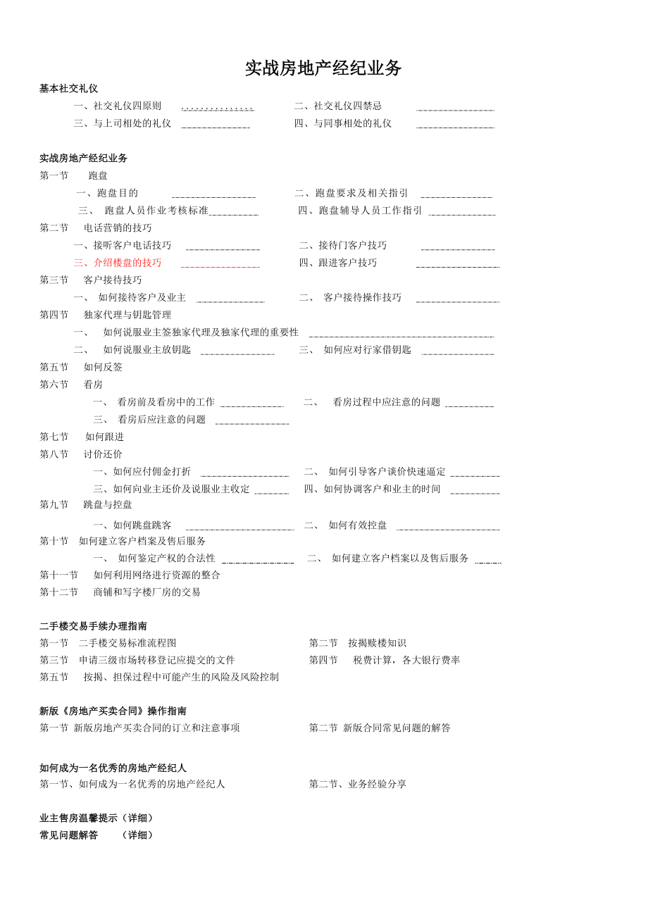 房产经纪人培训教程系列：经纪人全程培训完全手册.doc_第1页