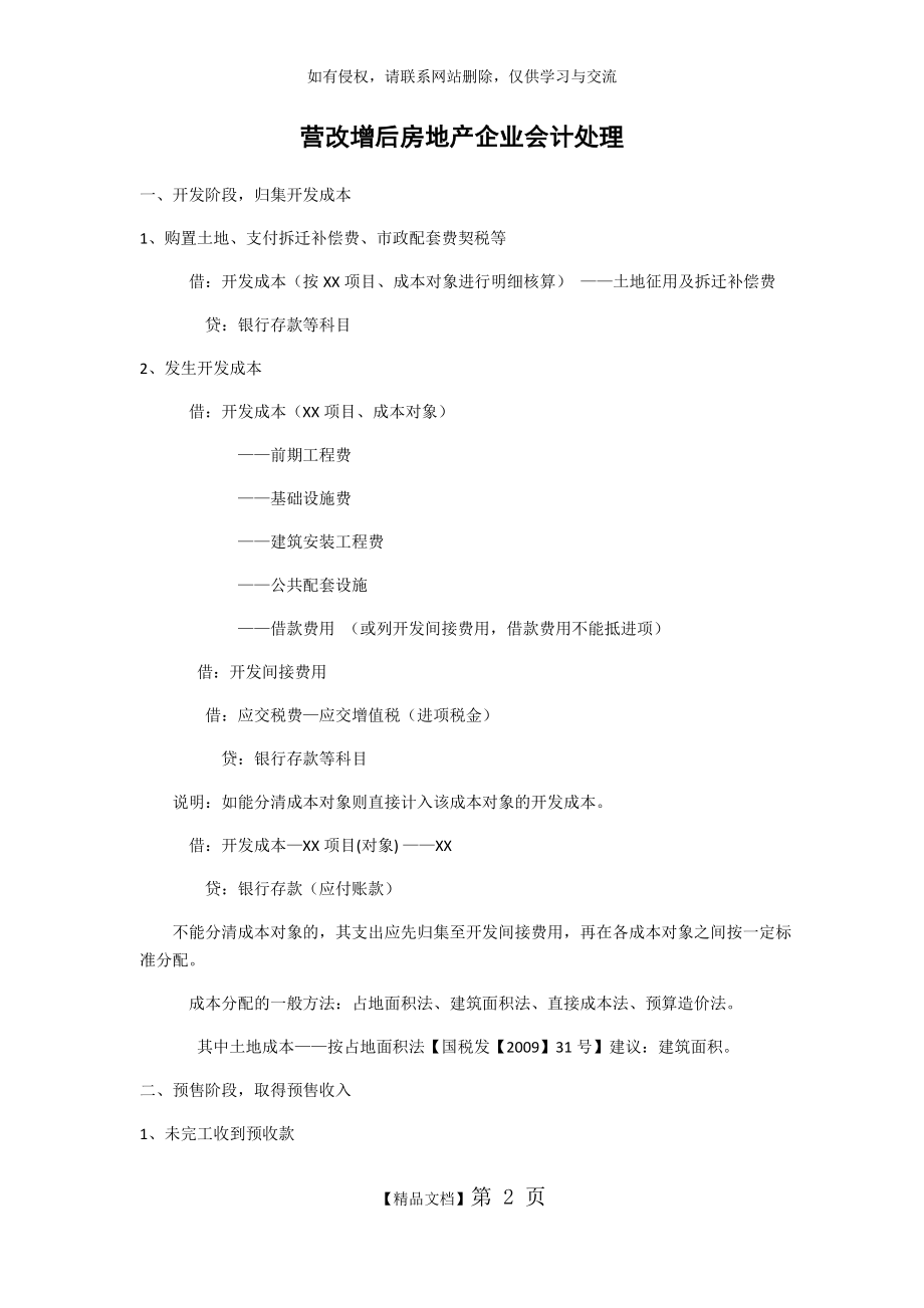 营改增后房地产企业会计处理.doc_第2页