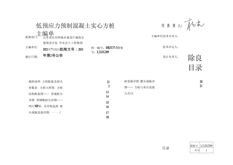 L21ZG309 低预应力预制混凝土实心方桩.docx_第1页