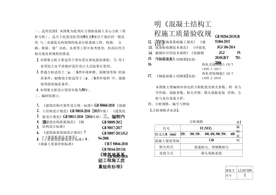 L21ZG309 低预应力预制混凝土实心方桩.docx_第2页