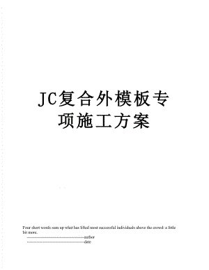 最新JC复合外模板专项施工方案.doc