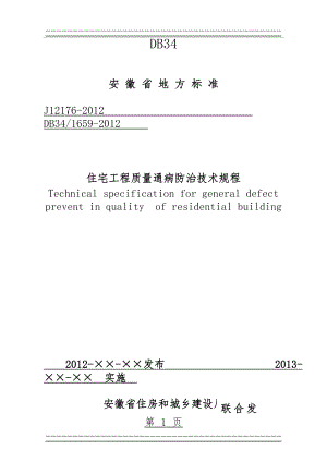 《住宅工程质量通病防治技术规程》(112页).doc