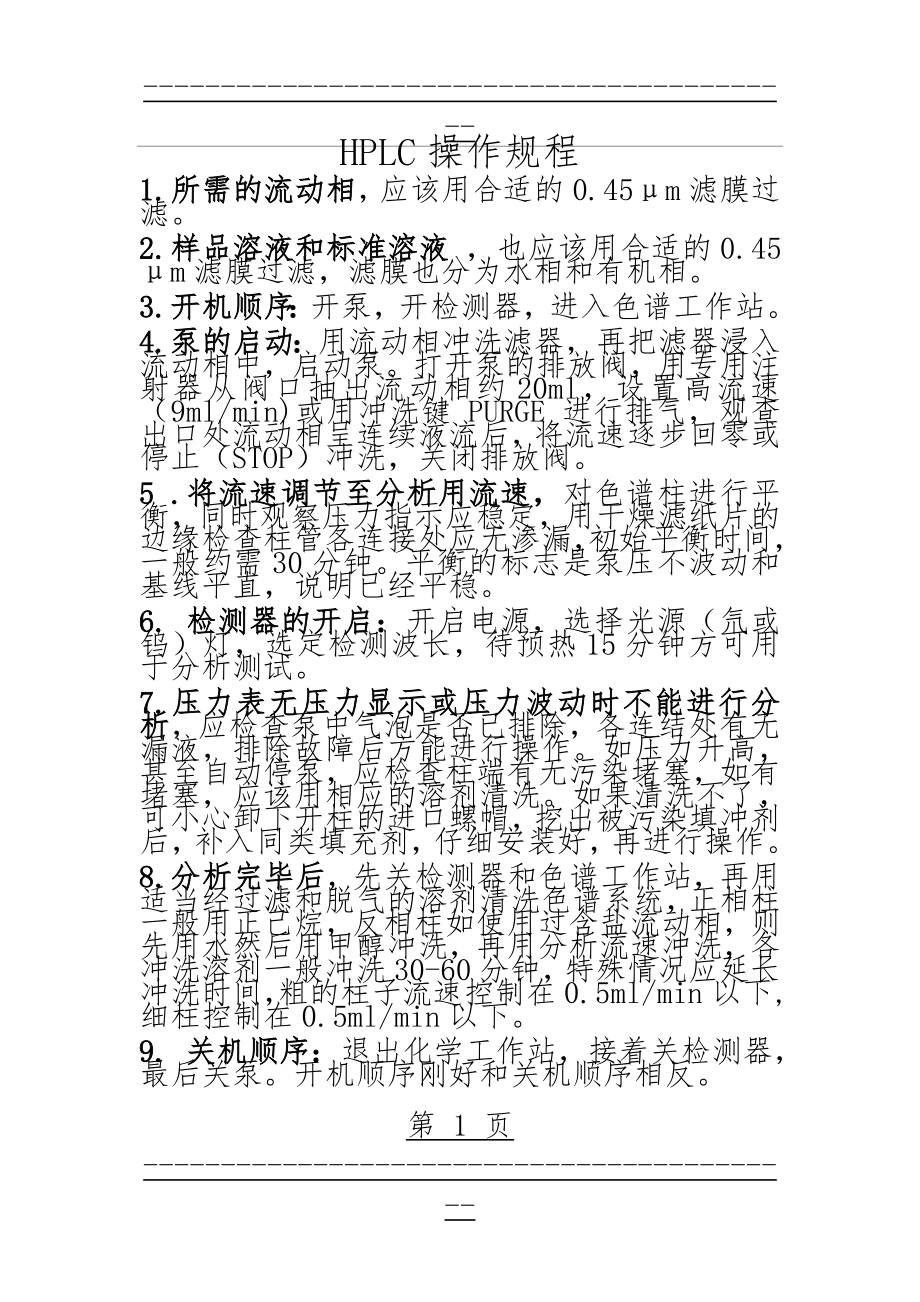 HPLC操作规程和注意事项(3页).doc_第1页