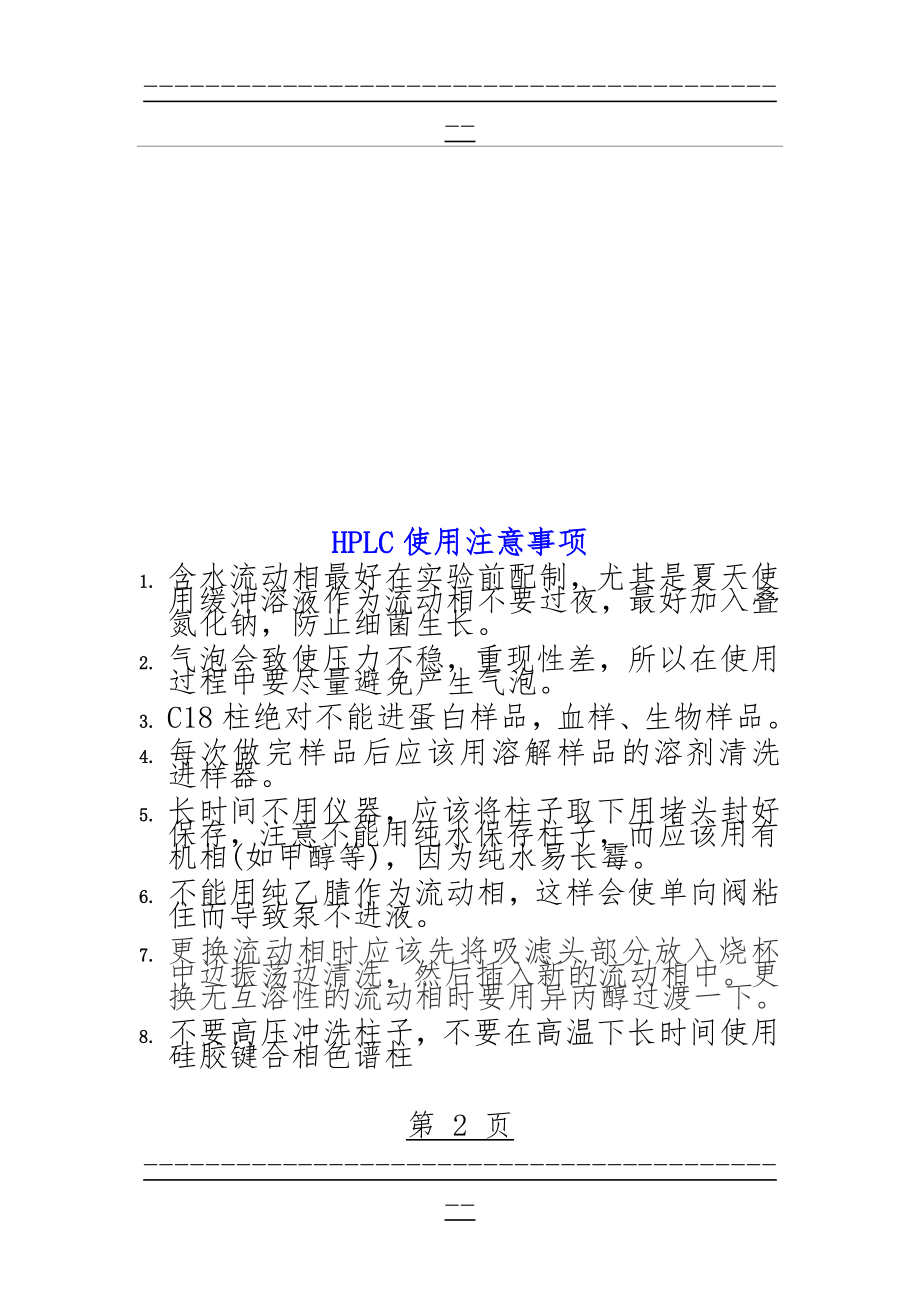 HPLC操作规程和注意事项(3页).doc_第2页