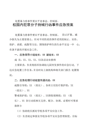 幼儿园校园安全应急工作领导小组职责分工及应急预案合集.docx