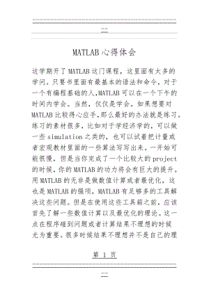 MATLAB心得体会(8页).doc