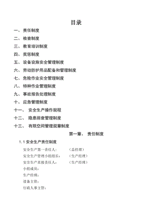 00食品有限公司安全生产管理制度.doc