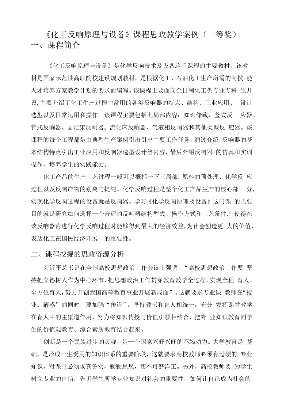 《化工反应原理与设备》课程思政教学案例（一等奖）.docx_第1页