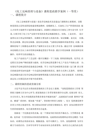 《化工反应原理与设备》课程思政教学案例（一等奖）.docx