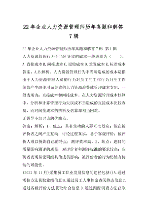 22年企业人力资源管理师历年真题和解答7辑.docx