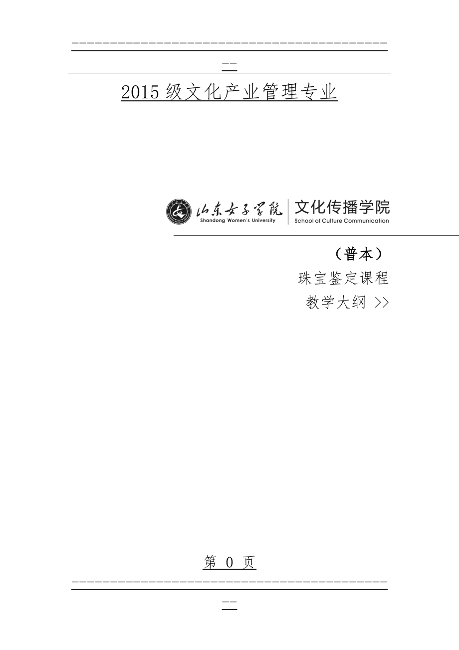 -珠宝鉴定教学大纲(18页).doc_第1页