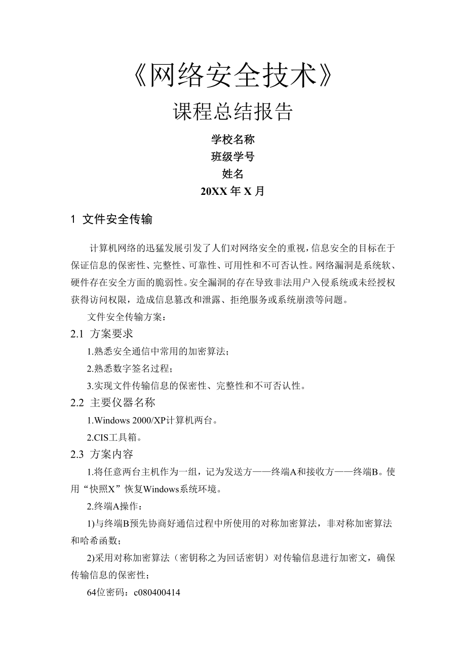 网络安全技术课程总结报告.doc_第1页