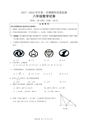 江苏省南通市崇川区2017-2018学年八年级上学期期末考试数学试题.doc