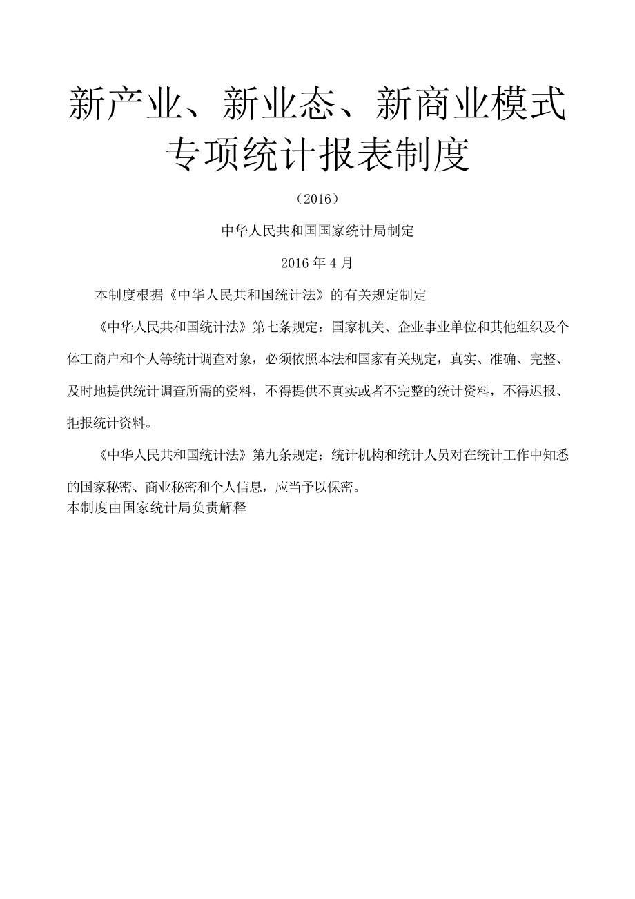 新产业、新业态、新商业模式专项统计报表制度.docx_第1页