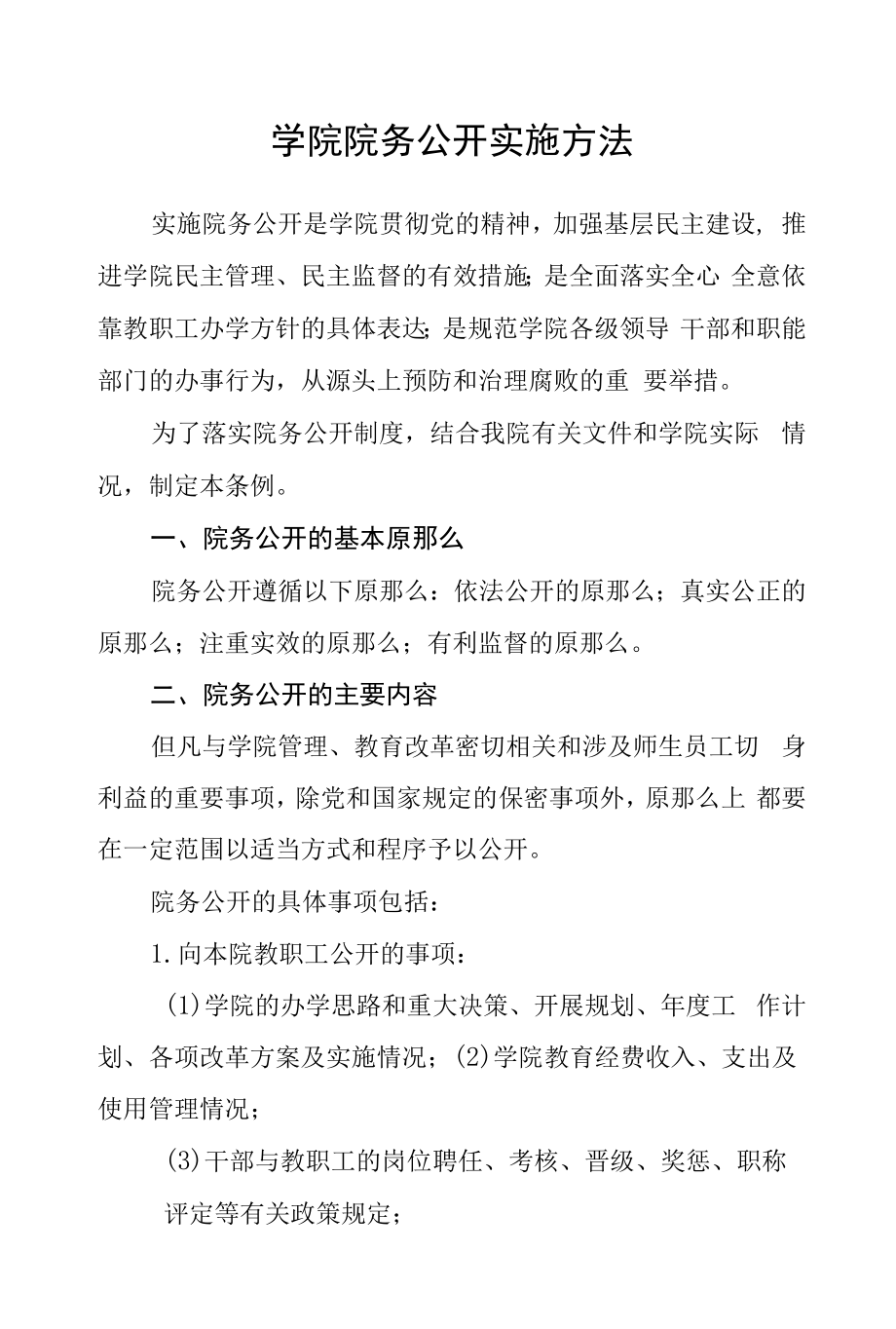 学院院务公开实施办法.docx_第1页